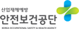 안전보건공단 사이트 바로가기